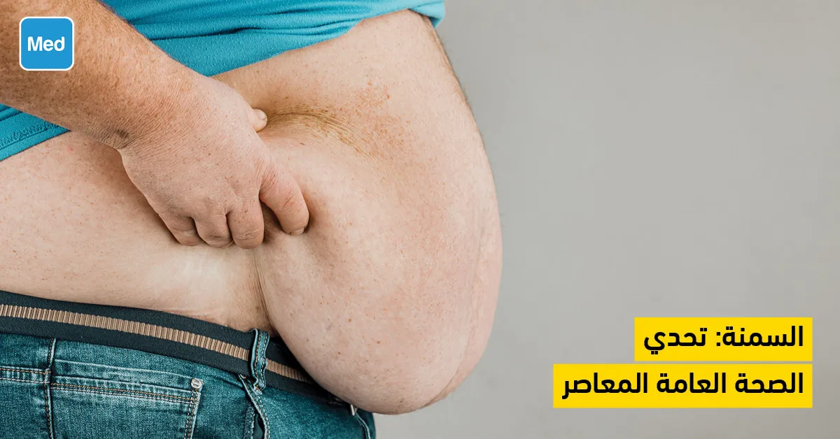 السمنة: تحدي الصحة العامة المعاصر